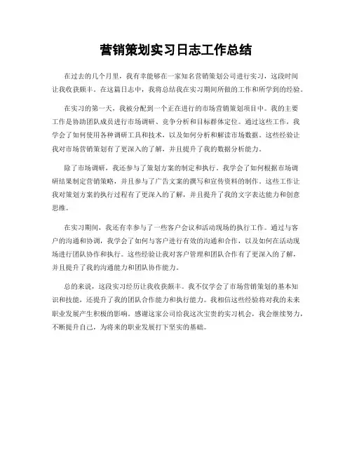营销策划实习日志工作总结