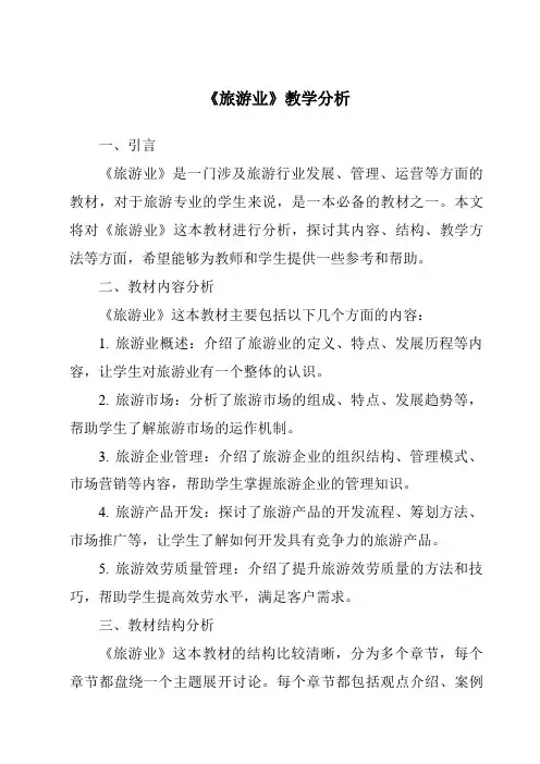《旅游业》核心素养目标教学设计、教材分析与教学反思-旅游概论