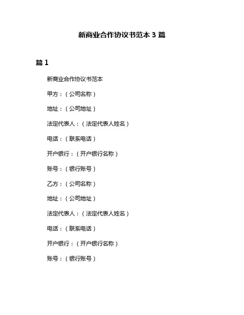 新商业合作协议书范本3篇