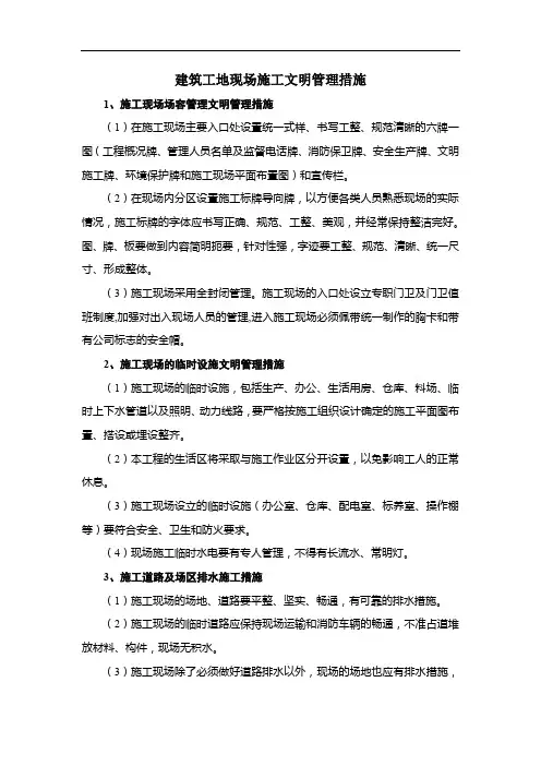 建筑工地现场施工文明管理措施