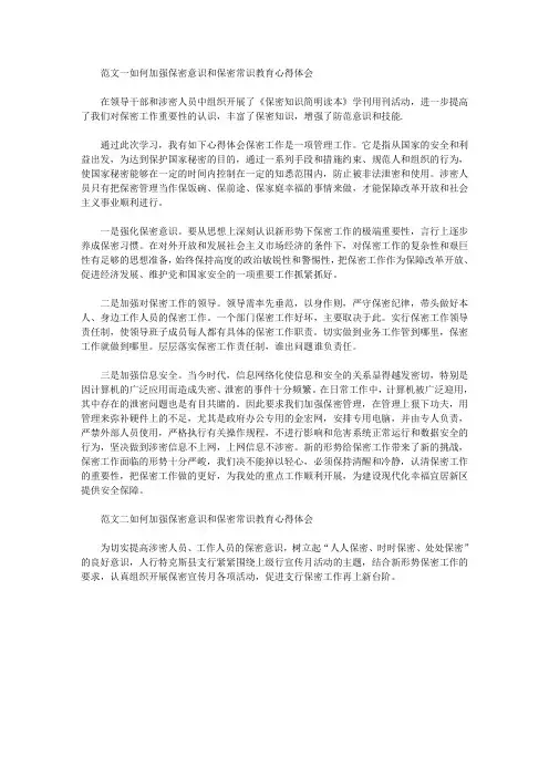2020年如何加强保密意识和保密常识教育心得体会范文
