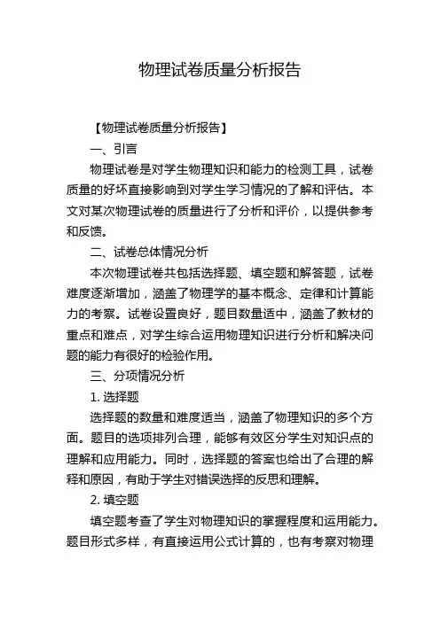 物理试卷质量分析报告
