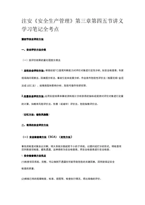 注安《安全生产管理》第三章第四五节讲义 学习笔记