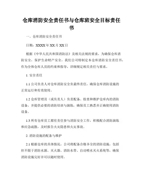 仓库消防安全责任书与仓库班安全目标责任书
