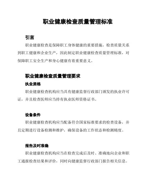 职业健康检查质量管理标准