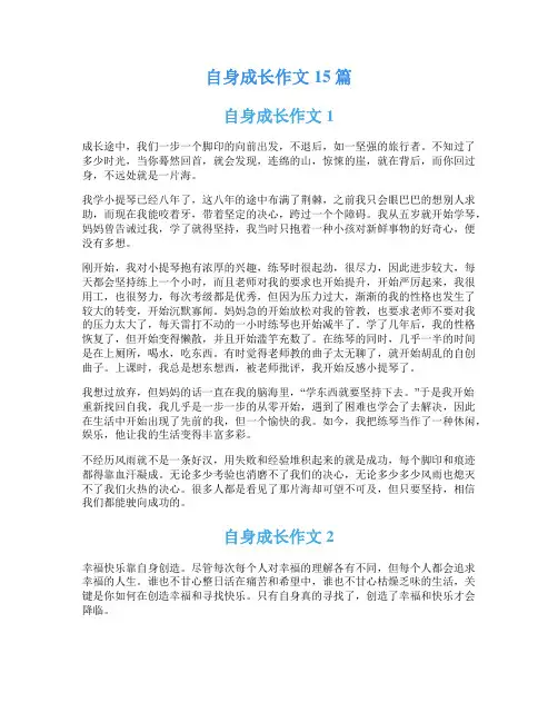 自身成长作文15篇