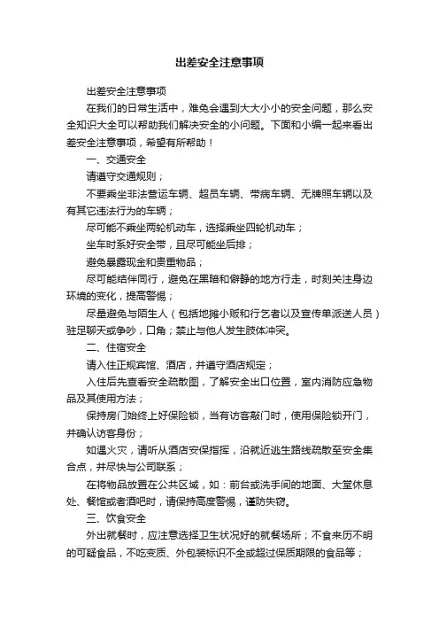 出差安全注意事项