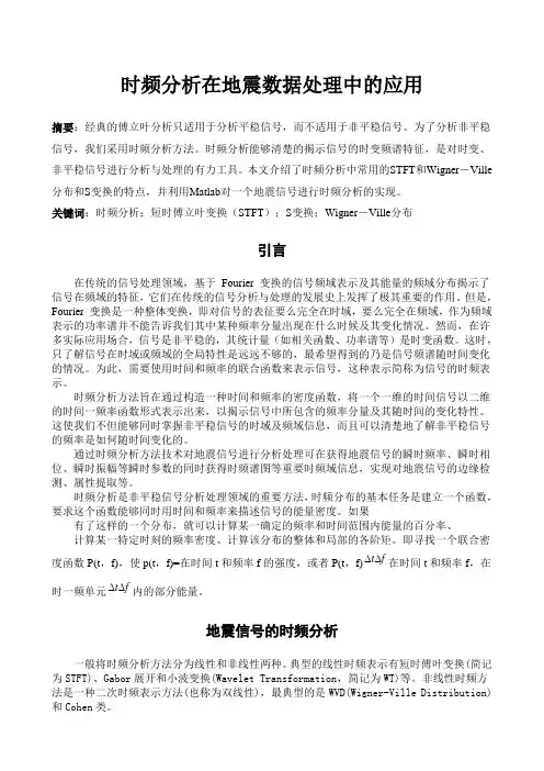 时频分析在地震数据处理中的应用