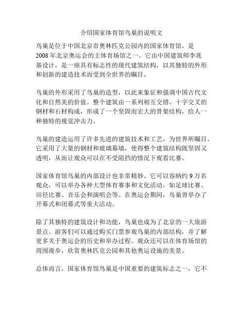 介绍国家体育馆鸟巢的说明文