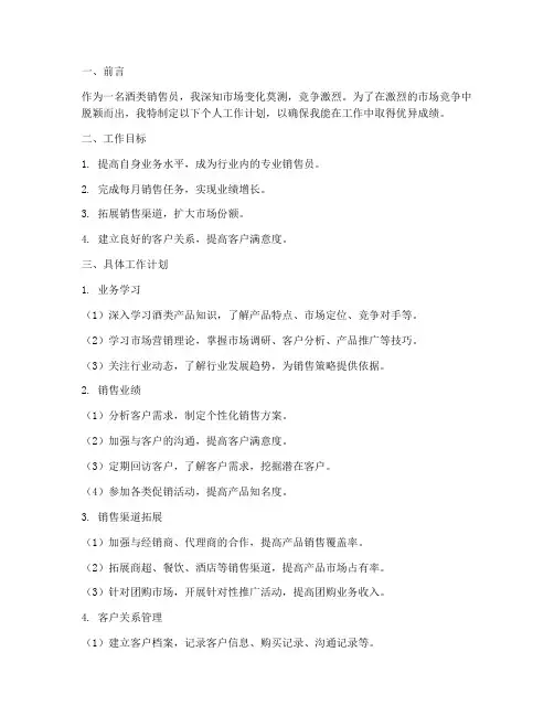 酒类销售个人工作计划
