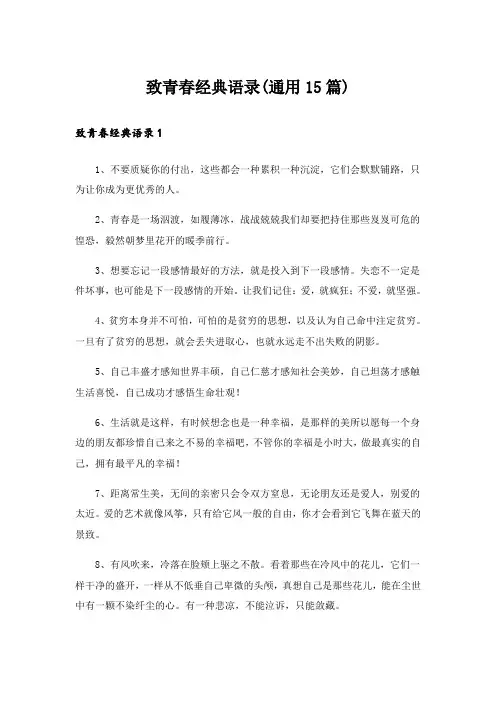 致青春经典语录(通用15篇)