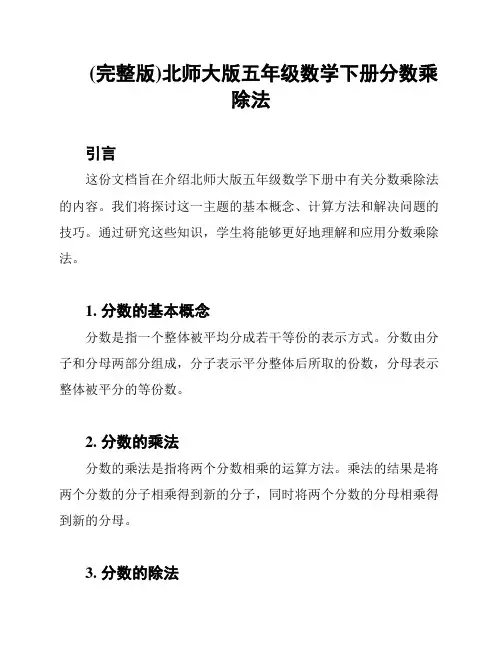 (完整版)北师大版五年级数学下册分数乘除法