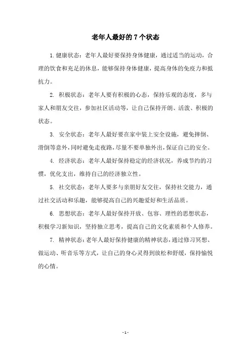 老年人最好的7个状态