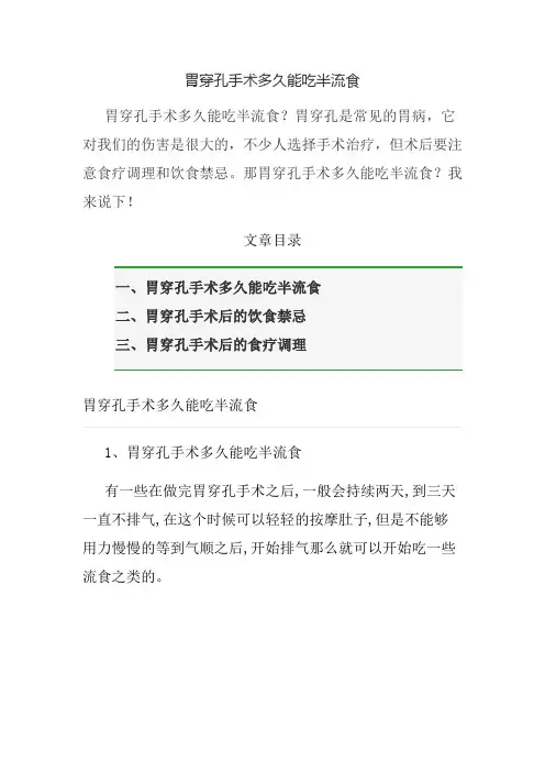 胃穿孔手术多久能吃半流食