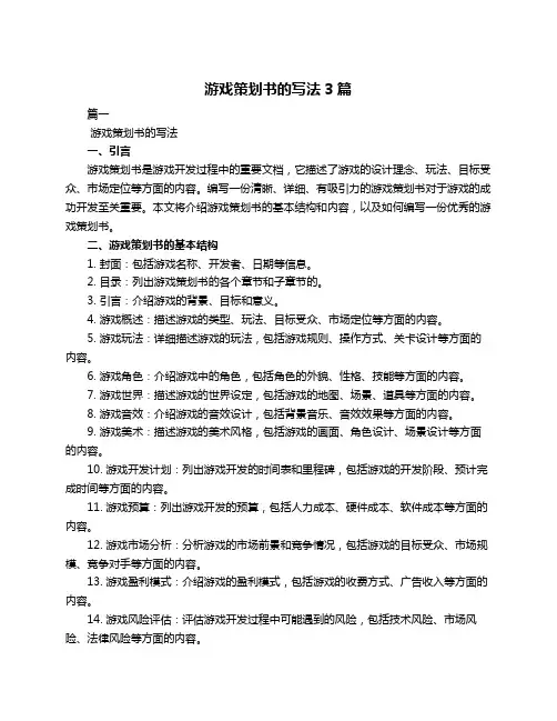 游戏策划书的写法3篇