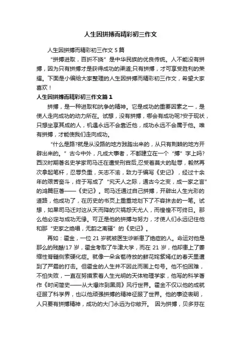 人生因拼搏而精彩初三作文