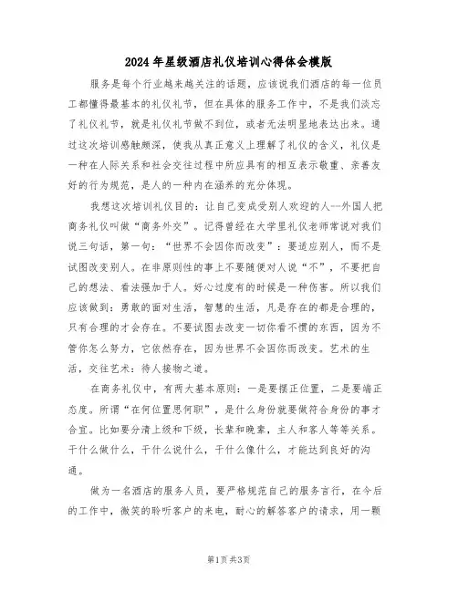 2024年星级酒店礼仪培训心得体会模版(2篇)
