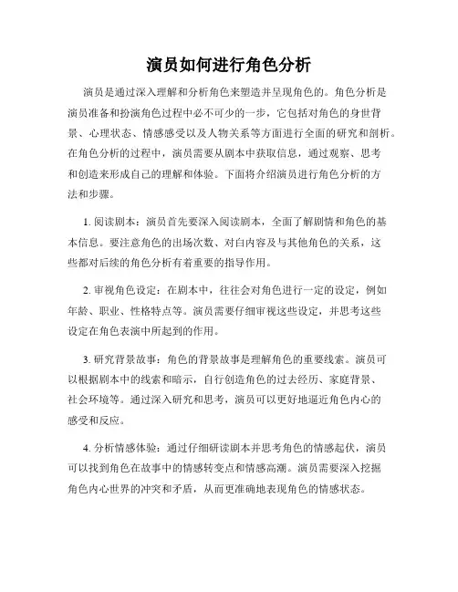 演员如何进行角色分析