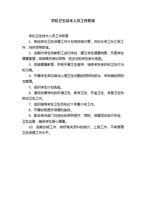 学校卫生技术人员工作职责
