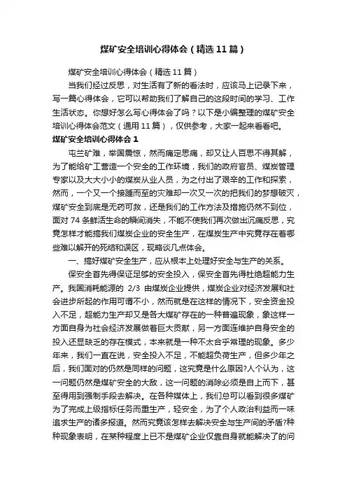 煤矿安全培训心得体会（精选11篇）