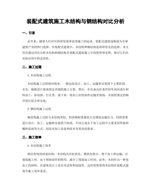 装配式建筑施工木结构与钢结构对比分析