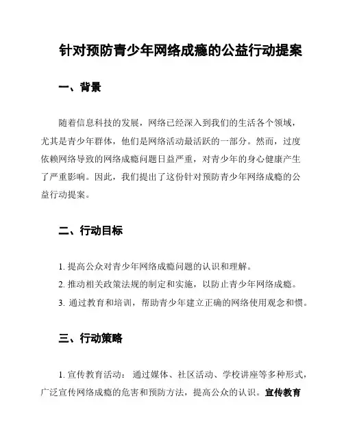 针对预防青少年网络成瘾的公益行动提案