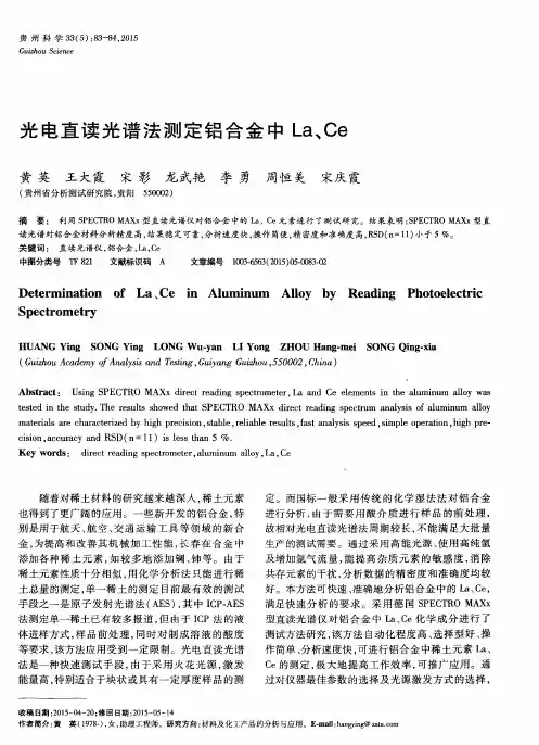 光电直读光谱法测定铝合金中La、Ce