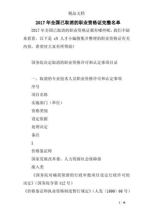 2017年全国已取消的职业资格证完整名单_0