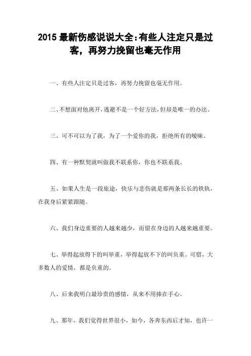 2015最新伤感说说大全：有些人注定只是过客,再努力挽留也毫无作用