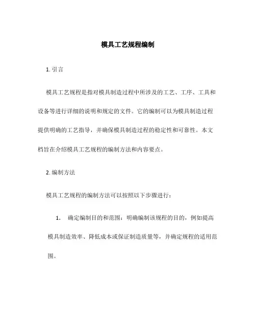 模具工艺规程编制