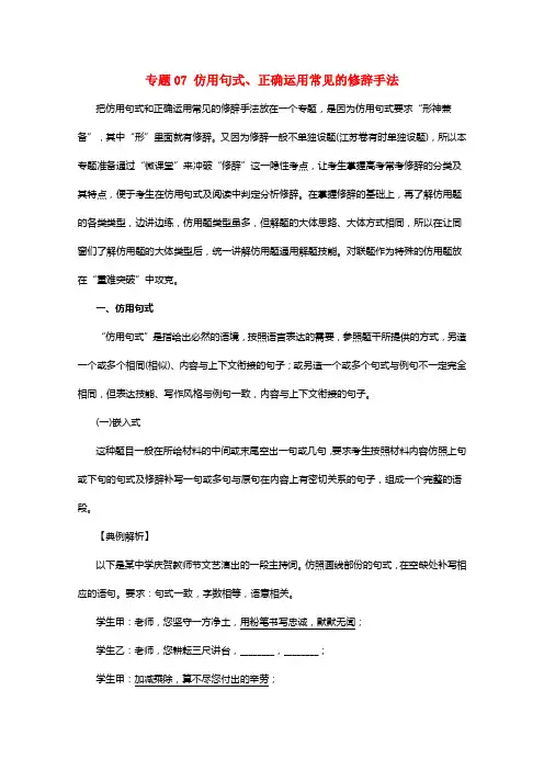 2021年高考语文一轮温习专题07仿用句式正确运用常见的修辞手法（教学案）（含解析）