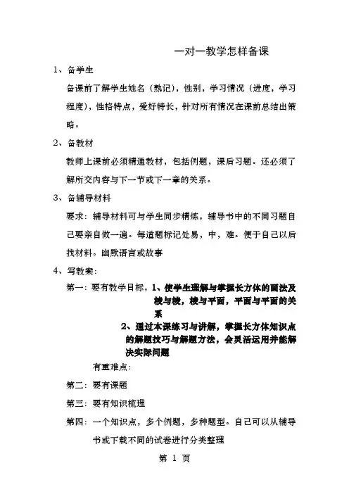 一对一教学如何备课上好第一次课