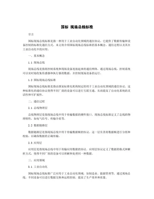 国标 现场总线标准