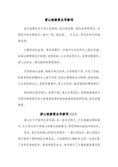 唐山旅游景点导游词（二篇）