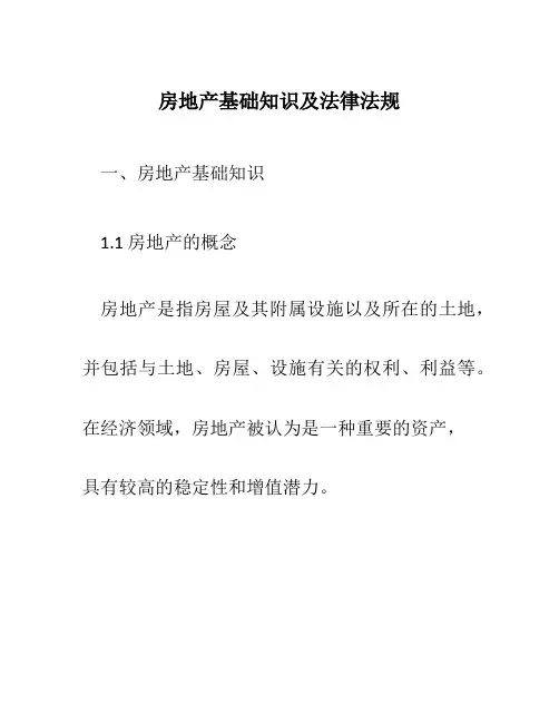 房地产基础知识及法律法规