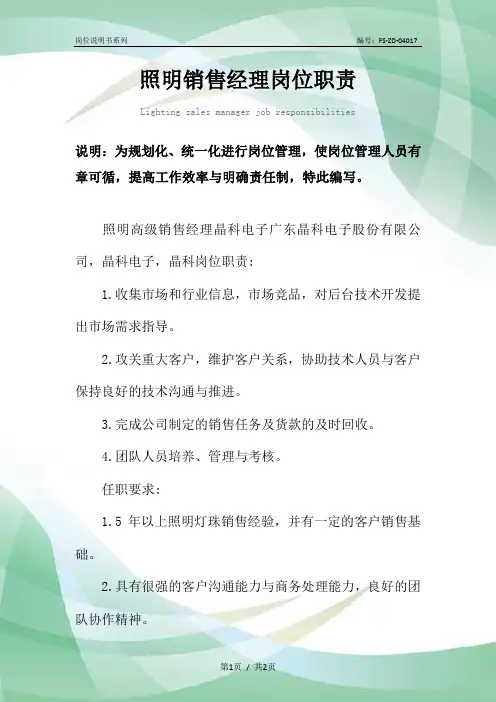 照明销售经理岗位职责范本