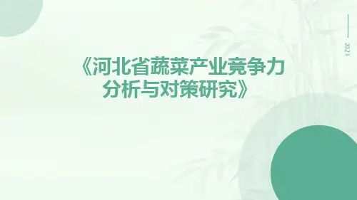 河北省蔬菜产业竞争力分析与对策研究