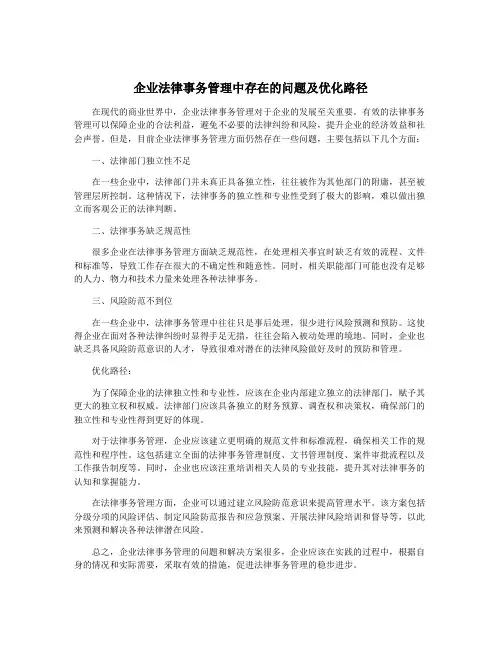 企业法律事务管理中存在的问题及优化路径