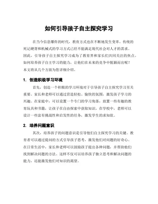 如何引导孩子自主探究学习