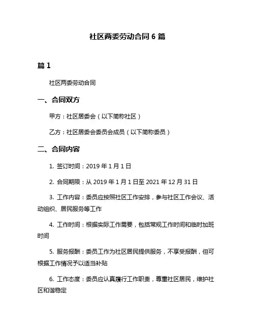 社区两委劳动合同6篇