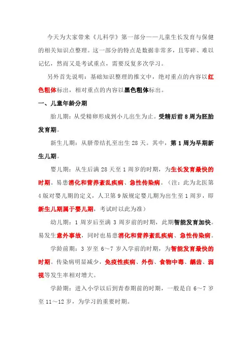 儿科学-儿童生长发育与保健的相关知识点整理