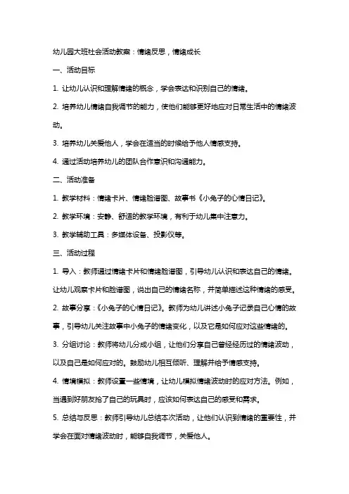 幼儿园大班社会活动教案：情绪反思,情绪成长