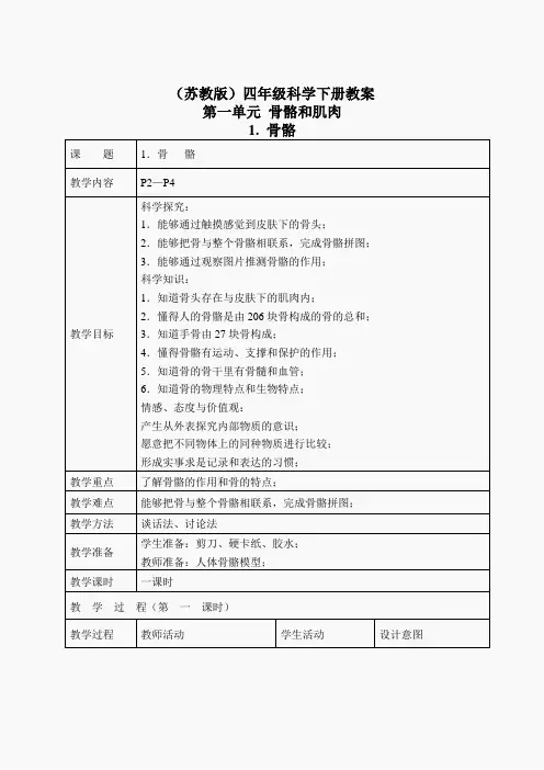 苏教小学科学四下《1.1骨骼》word教案(5)