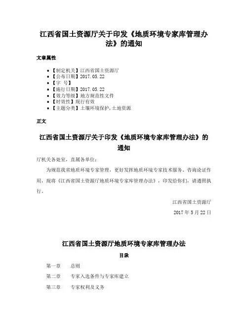 江西省国土资源厅关于印发《地质环境专家库管理办法》的通知