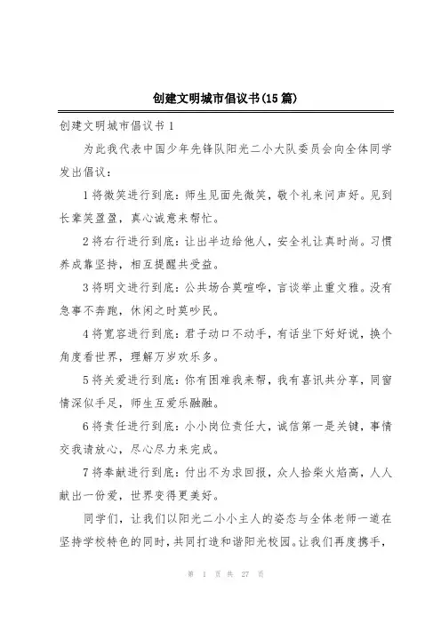 创建文明城市倡议书(15篇)