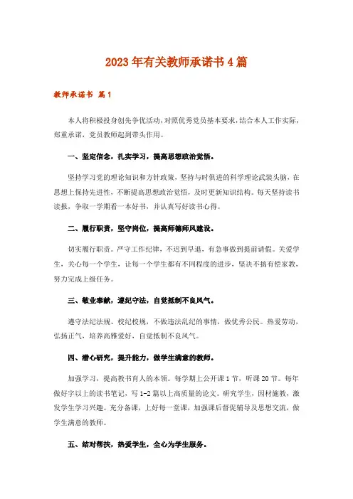 2023年有关教师承诺书4篇
