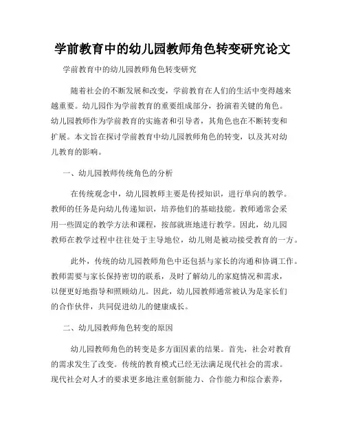 学前教育中的幼儿园教师角色转变研究论文