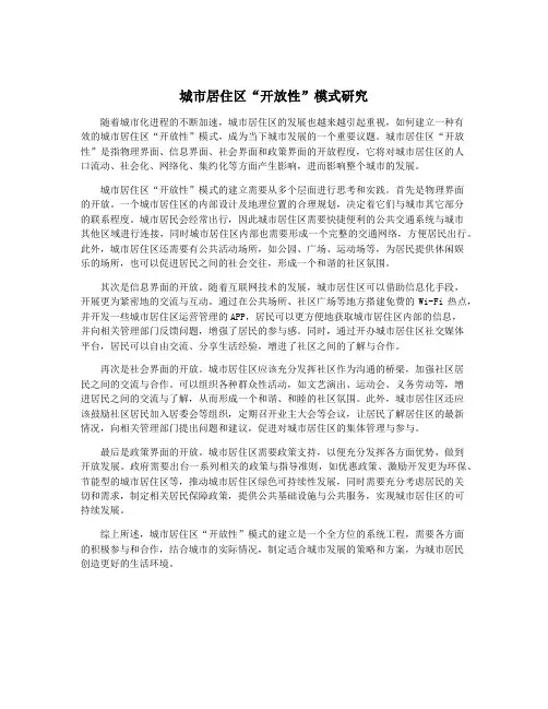 城市居住区“开放性”模式研究
