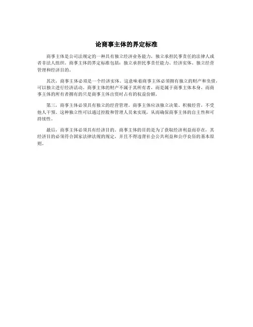 论商事主体的界定标准