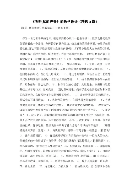 《听听,秋的声音》的教学设计(精选3篇)